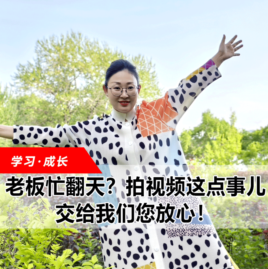 拍視頻這點(diǎn)事兒，交給我們您放心！